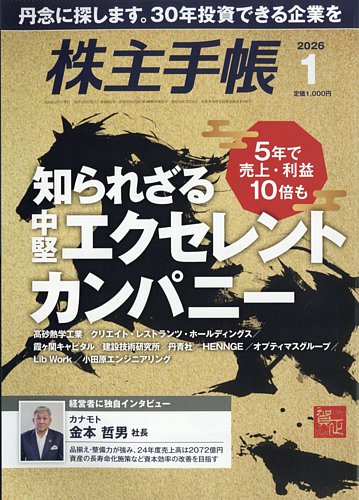 株主手帳の最新号【2026年1月号 (発売日2025年12月17日)】| 雑誌/電子