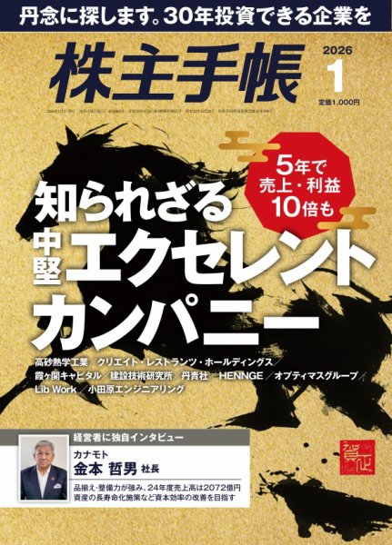 株主手帳 2026年1月号 (発売日2025年12月17日) 表紙