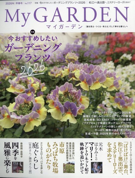 季刊マイガーデン 117号 (発売日2025年12月16日) 表紙