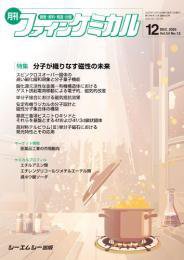 ファインケミカル 2025年12月号 (発売日2025年12月15日) 表紙