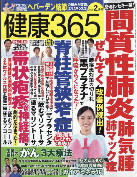 健康365 2026年2月号 (発売日2025年12月16日) | 雑誌/電子書籍/定期