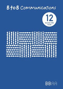 BtoBコミュニケーション  2025年12月号 (発売日2025年12月15日) 表紙