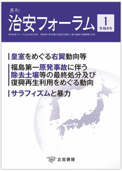 治安フォーラム 2026年1月号 (発売日2025年12月15日) 表紙