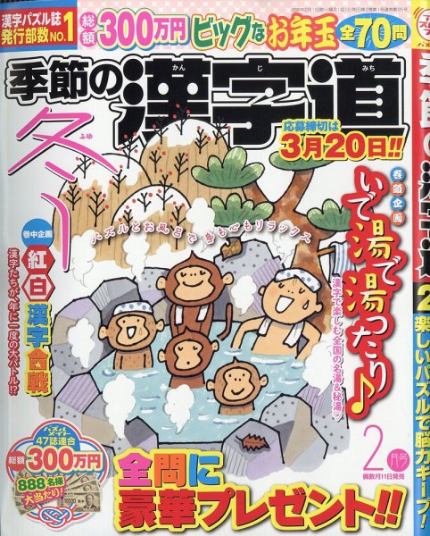 季節の漢字道 2026年1月号 (発売日2025年12月11日) 表紙