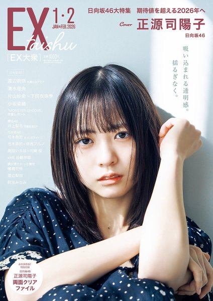 EX大衆 2026年2月号 (発売日2025年12月15日) 表紙