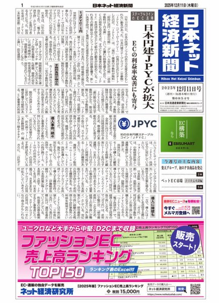 日本ネット経済新聞 0854 (発売日2025年12月11日) 表紙