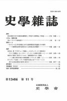 史学雑誌の最新号【134編11号 (発売日2025年12月18日)】| 雑誌/定期