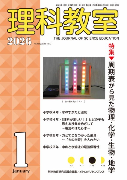 理科教室 2026年1月号 (発売日2025年12月16日) 表紙