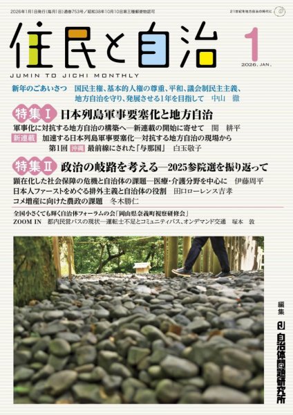 住民と自治 2026年1月号 (発売日2025年12月11日) 表紙