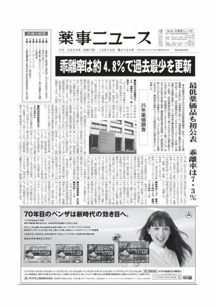 薬事ニュース 2025/12/12 (発売日2025年12月12日) 表紙