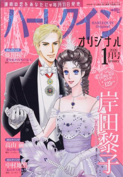 ハーレクインオリジナル 2026年1月号 (発売日2025年12月11日) | 雑誌