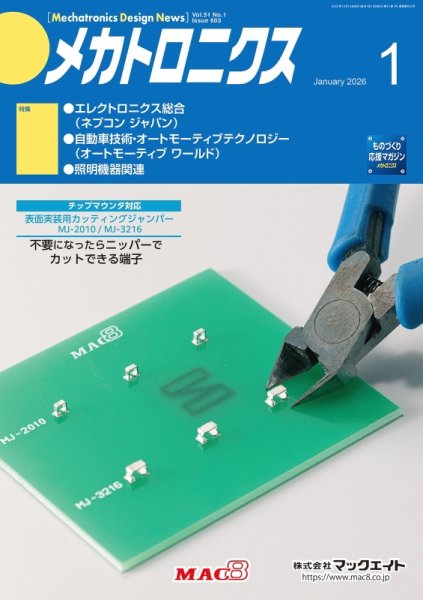 メカトロニクス・デザイン・ニュース 第51巻1号 (発売日2025年12月15日) 表紙
