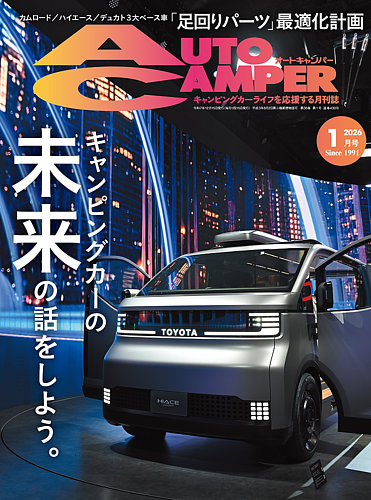 AutoCamper（オートキャンパー）の最新号【2026年1月号 (発売日2025年