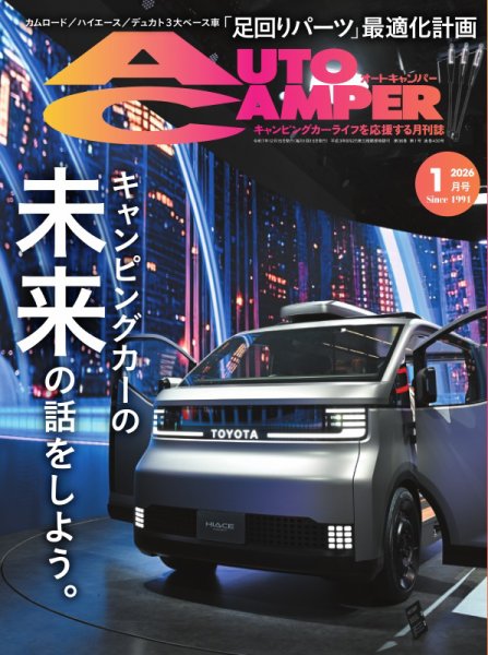 AutoCamper（オートキャンパー） 2026年1月号 (発売日2025年12月15日) 表紙