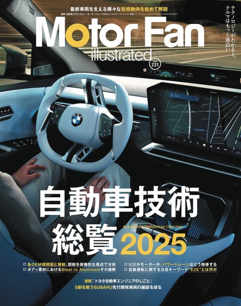 Motor Fan illustrated（モーターファン・イラストレーテッド） Vol.231 (発売日2025年12月15日) 表紙