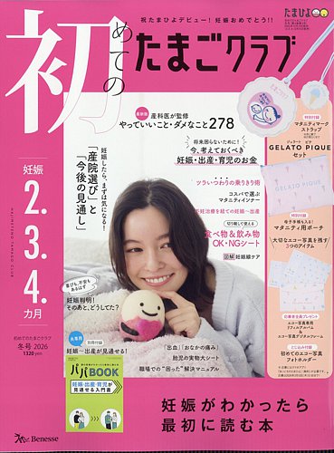 初めてのたまごクラブ 2025年12月15日発売号 | 雑誌/定期購読の予約は