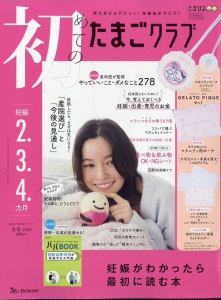 初めてのたまごクラブ 2025年12月15日発売号 | 雑誌/定期購読の予約は