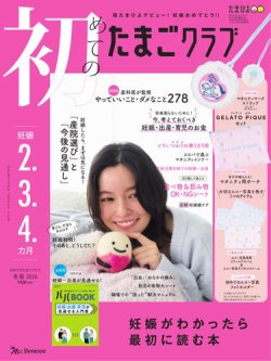 初めてのたまごクラブ｜定期購読 - 雑誌のFujisan