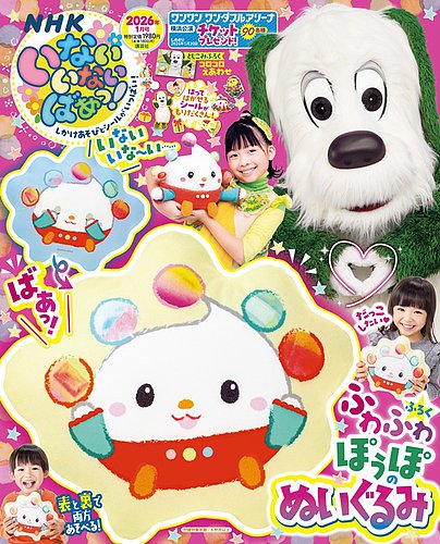 いないいないばあっ！の最新号【2026年1月号 (発売日2025年12月15日