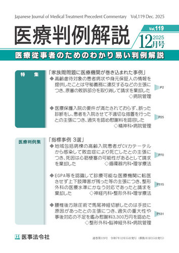 医療判例解説の最新号【Vol.119 (発売日2025年12月15日)】| 雑誌/定期