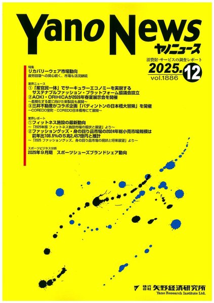 ヤノニュース 1886 (発売日2025年12月15日) 表紙