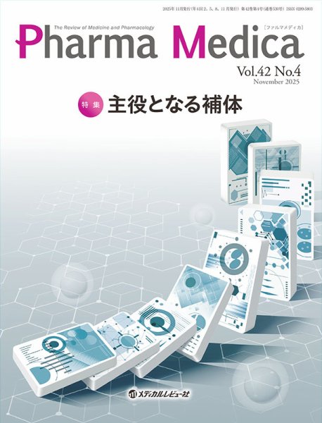 Pharma Medica（ファルマメディカ） Vol.42 No.4 (発売日2025年12月15日) 表紙