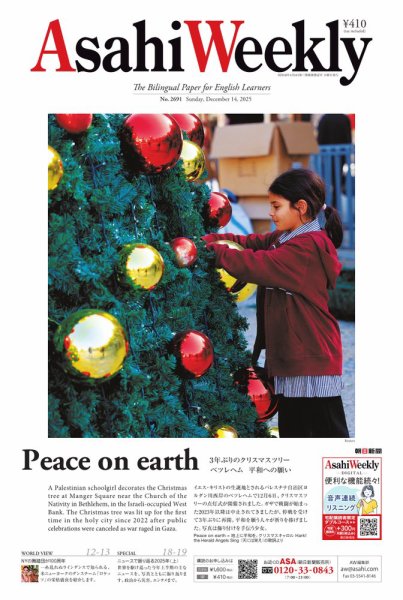 週刊英和新聞Asahi Weekly （朝日ウイークリー） 2025年12月14日号 (発売日2025年12月12日) 表紙