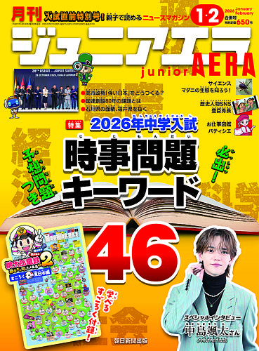 ジュニアエラ （juniorAERA）の最新号【2026年1月号 (発売日2025年12月