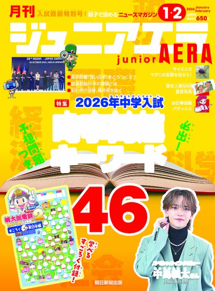 ジュニアエラ （juniorAERA） 2026年1月号 (発売日2025年12月15日) 表紙
