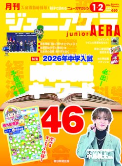 ジュニアエラ （juniorAERA）の最新号【2026年1月号 (発売日2025年12月