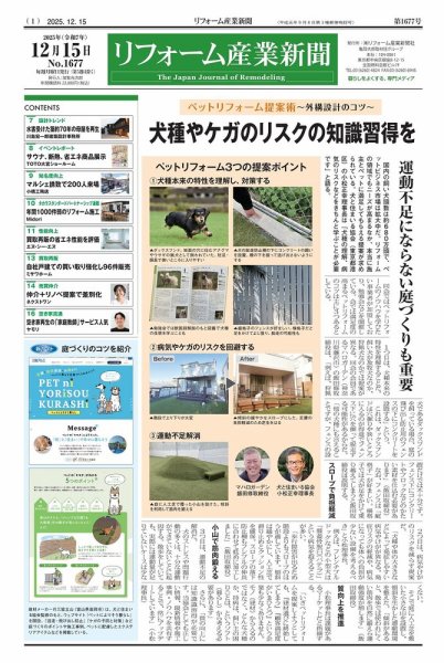リフォーム産業新聞 25/12/15発行号 (発売日2025年12月15日) 表紙
