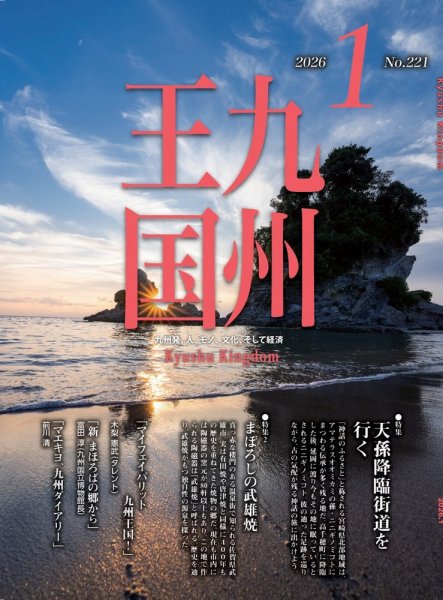 月刊九州王国 221 (発売日2025年12月15日) 表紙