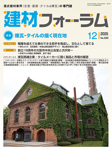 建材フォーラムの最新号【2025年12月号 (発売日2025年12月15日
