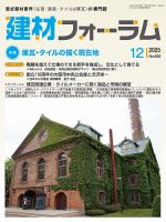 建材フォーラムの最新号【2025年12月号 (発売日2025年12月15日