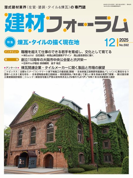 建材フォーラム 2025年12月号 (発売日2025年12月15日) 表紙