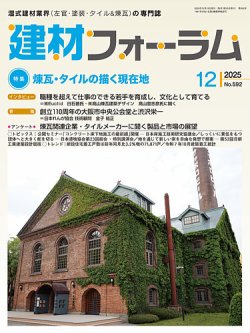 建材フォーラムの最新号【2025年12月号 (発売日2025年12月15日