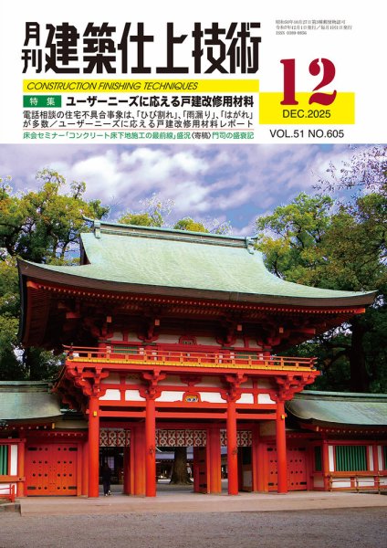 建築仕上技術 2025年12月号 (発売日2025年12月15日) 表紙