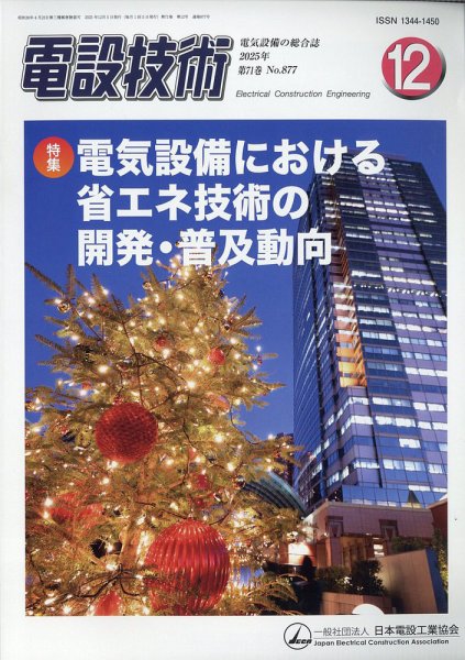 電設技術 2025年12月号 (発売日2025年12月15日) 表紙