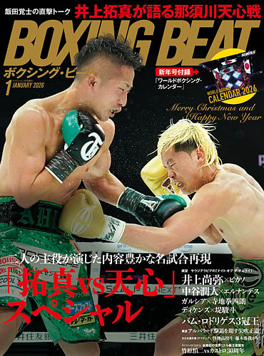 BOXING BEAT（ボクシング・ビート）の次号【2026年1月号 (発売日2025年