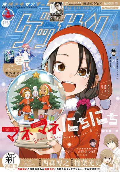 ゲッサン 2026年1月号 (発売日2025年12月12日) 表紙