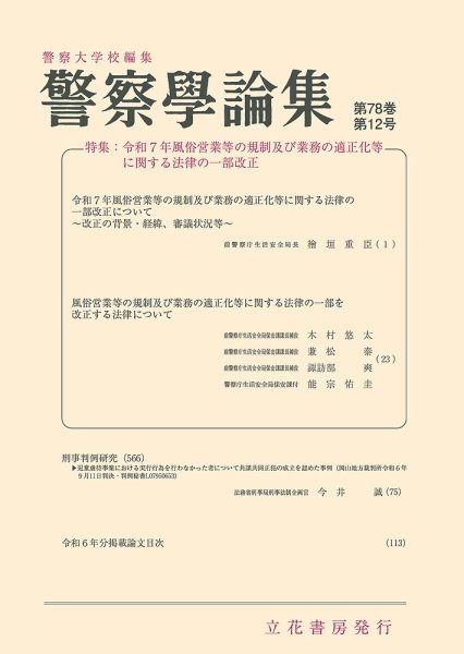 警察学論集 2025年12月号 (発売日2025年12月15日) 表紙