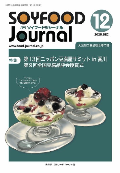 ソイフードジャーナル 730号 (発売日2025年12月15日) 表紙