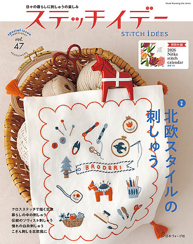ステッチidees（ステッチイデー）の最新号【vol.47 (発売日2025年12月