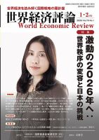 世界経済評論の最新号【2026年1/2月号 (発売日2025年12月15日)】| 雑誌