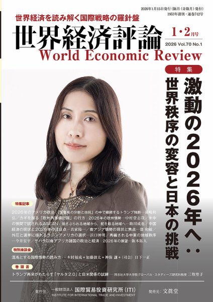 世界経済評論 2026年1/2月号 (発売日2025年12月15日) 表紙