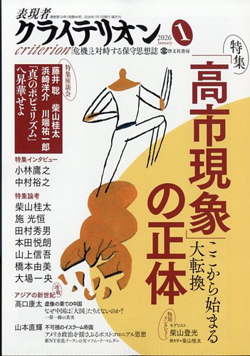 表現者クライテリオン 2026年1月号 (発売日2025年12月16日) | 雑誌