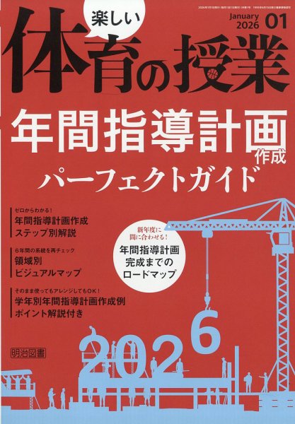 楽しい体育の授業 2026年1月号 (発売日2025年12月12日) 表紙