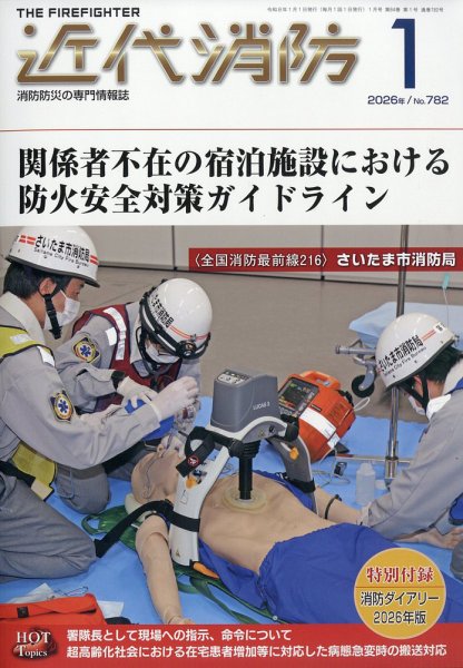 近代消防 2026年1月号 (発売日2025年12月15日) 表紙