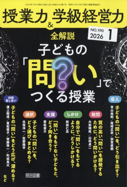 授業力 & 学級経営力 2026年1月号 (発売日2025年12月12日) 表紙