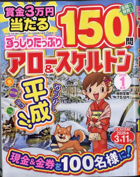 ずっしりたっぷりアロー＆スケルトン 2026年1月号 (発売日2025年12月12日) 表紙
